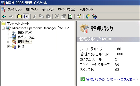 MOM 2005 管理コンソールの管理パック画面