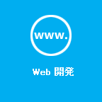 Web 開発