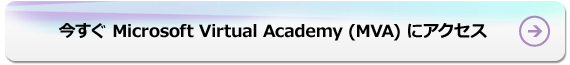 今すぐ Microsoft Virtual Academy (MVA) にアクセス