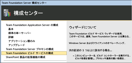 Team Foundation Server 構成センター