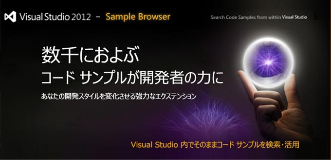 Visual studio 2012 - Sample Browser | 数千におよぶコード サンプルが開発者の力に ～ あなたの開発スタイルを変化させる強力なエクステンション | Visual Studieo 内でそのままコード サンプルを検索・活用