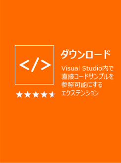 ダウンロード | Visual Studio 内で直接コード サンプルを参照可能にするエクステンション