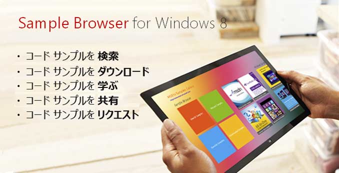 Sample Browser for Windows 8 | コードサンプルを検索、ダウンロード、学ぶ、リクエスト
