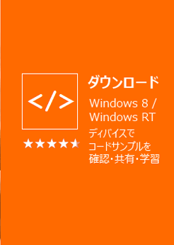 ダウンロード | Windows 8/Windows RT ディバイスでコード サンプルを確認・共有学習