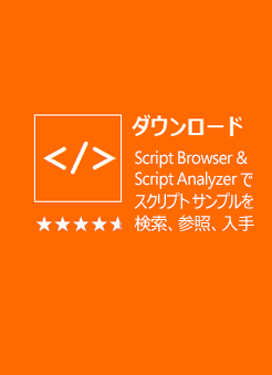 ダウンロード |Script Browser ＆ Script Analyzer でスクリプト サンプルを検索、参照、入手