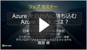 Azure を自社内に持ち込む Azure Stack とは?