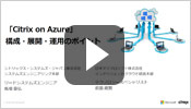 「Citrix on Azure」構成・展開・運用のポイント