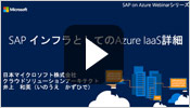 SAP インフラとしての Azure IaaS 詳細