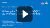 Azure Web App on Linux + MySQL で コンテナ対応した PHP アプリを作ろう!