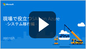 現場で役立つ SAP on Azure - システム移行編 -