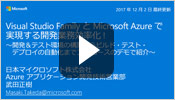 Visual Studio Family と Microsoft Azure で実現する開発業務効率化! ~ 開発 & テスト環境の構築からビルド・テスト・デプロイの自動化までフルコースのデモで紹介