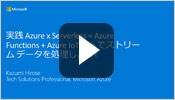 実践 Azure x Serverless = Azure Functions + Azure IoT Hub でストリーム データを処理しよう!