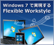 Windows 7 で実現する Flexible Workstyle