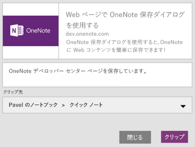 OneNote の保存ダイアログ