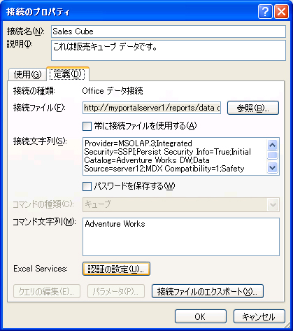 Excel Services の接続プロパティ設定