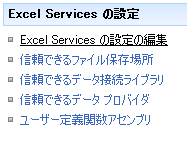 Excel Services のデータ接続設定