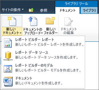 SharePoint の [新しいドキュメント] メニューの SSRS アイテム