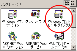 図 3：Windows コントロールライブラリ