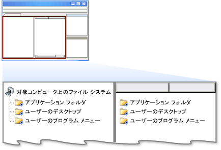 Windows インストーラーのファイル システム エディター