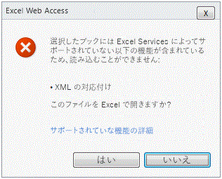 XML マップの非サポート機能エラー メッセージ