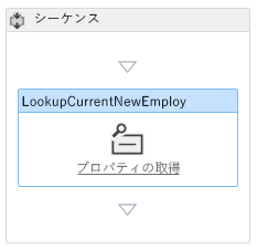 [シーケンス] ボックスのあるワークフロー デザイナー。その中には、LookupCurrentNewEmployee という名前のアクティビティがあります。