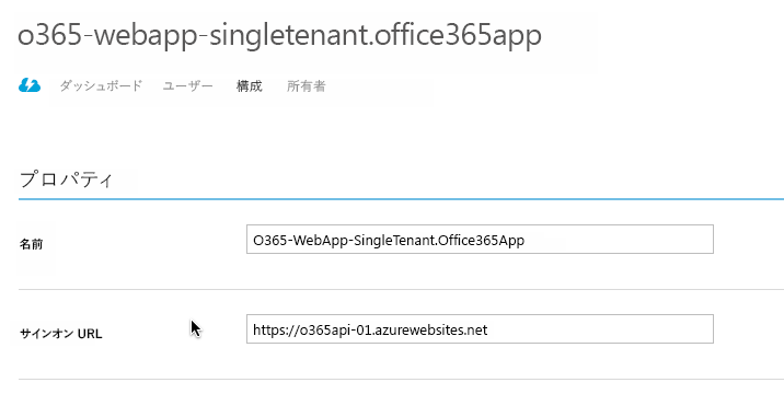 名前が O365-WebApp-SingleTenant.Office365App に設定され、サインオン URL が に設定されている https://o365api-01.azurewebsites.net