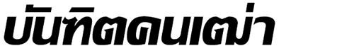 LilyUPC Bold Italic