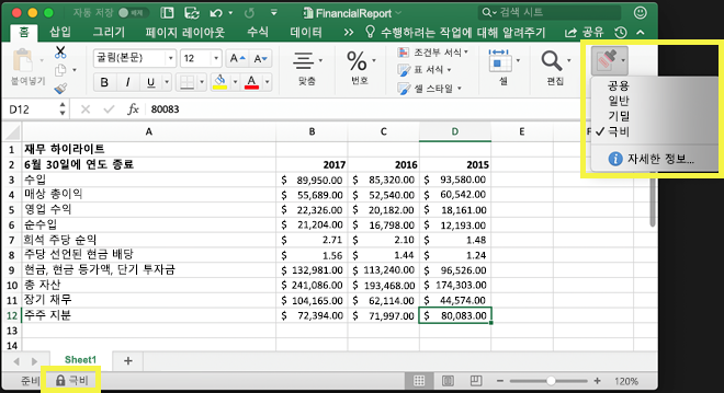 Excel 리본 및 상태 표시줄의 민감도 레이블