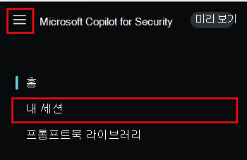 Microsoft Copilot for Security 메뉴와 Copilot for Security 포털의 이전 세션이 있는 내 세션을 보여 주는 스크린샷