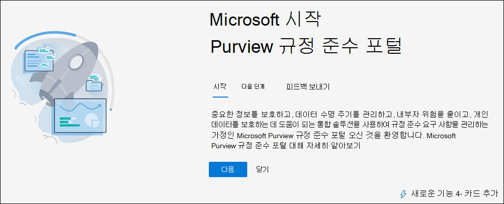 Microsoft Purview 규정 준수 포털 소개.