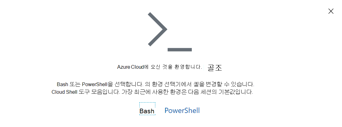 Azure Cloud Shell 프롬프트의 스크린샷