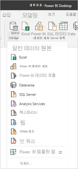 Most Common data types menu, Get Data in Power BI Desktop