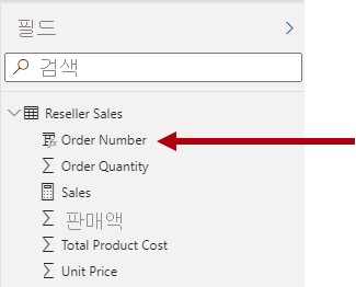 Order Number 필드를 포함하는 필드 창 및 판매 팩트 테이블을 보여 주는 이미지