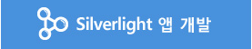 Silverlight 앱 개발
