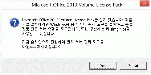 Office 2013 볼륨 라이선싱 팩을 설치할 수 있는 대화 상자