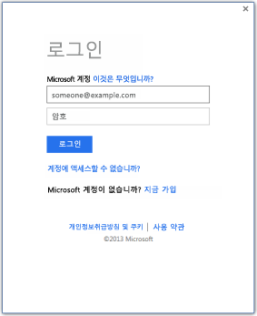 Microsoft 계정 ID로 Office 2013에 로그인할 수 있는 로그인 창 스크린샷