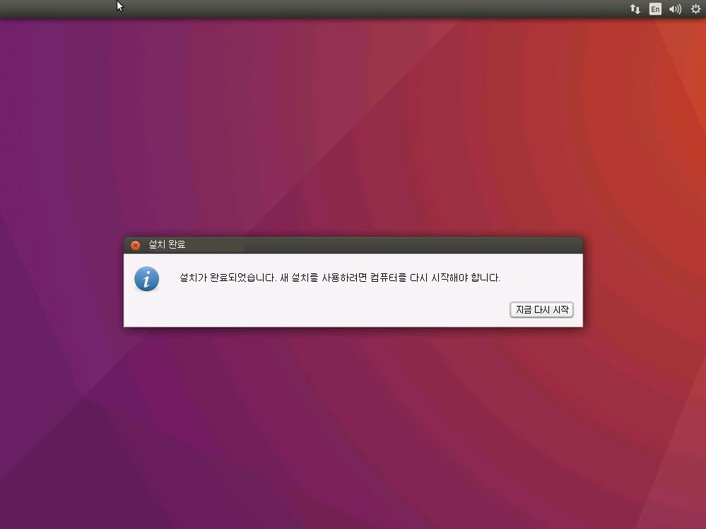 Ubuntu 설치 완료, 지금 다시 시작 화면의 스크린샷