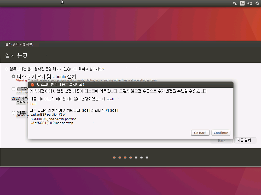 Ubuntu 설치의 '디스크에 변경 내용 쓰기' 경고의 스크린샷