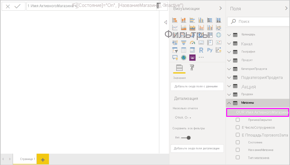 Снимок экрана: завершенная формула и столбец Active StoreName, добавленные в область 