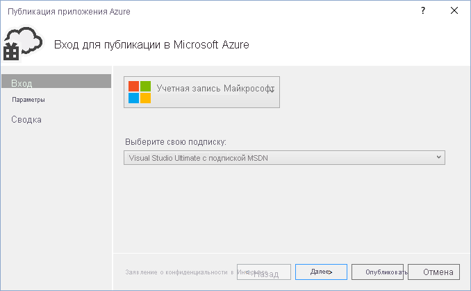 Вход для публикации в Microsoft Azure