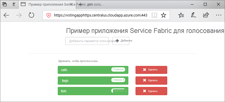 Screenshot of the Service Fabric Voting Sample app running in a browser window with the URL https://mycluster.region.cloudapp.azure.com:443.