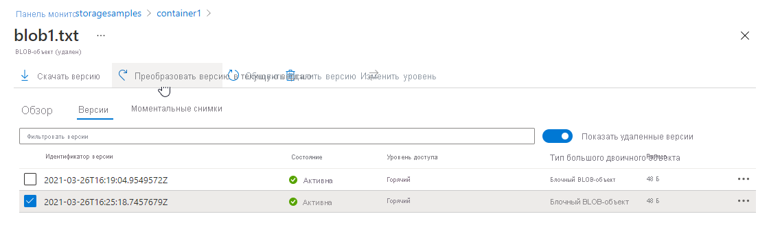 Снимок экрана, показывающий, как повысить версию для восстановления BLOB-объекта на портале Azure