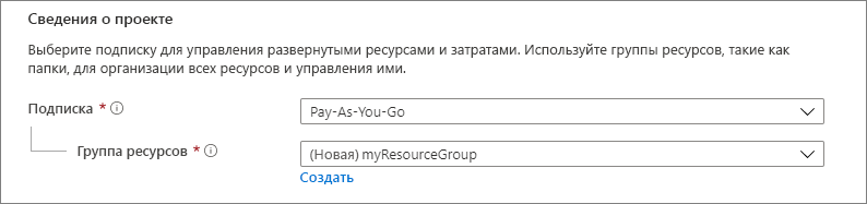 Снимок экрана с разделом сведений о проекте, в котором вы выбираете подписку Azure и группу ресурсов для виртуальной машины