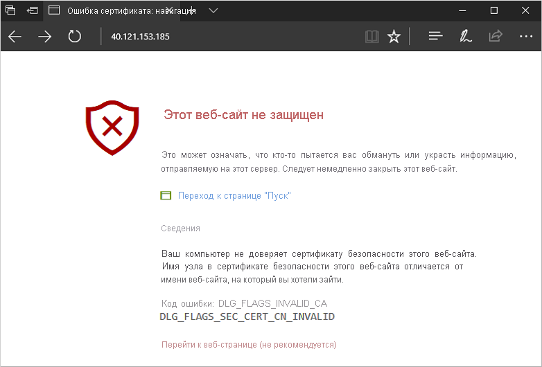 Снимок экрана: предупреждение системы безопасности веб-браузера.