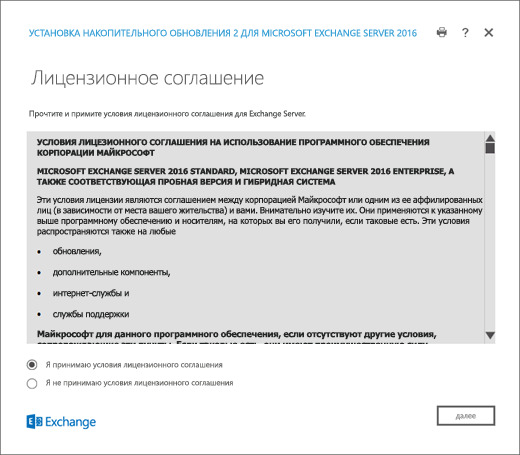 Программа установки Exchange, страница "Лицензионное соглашение".
