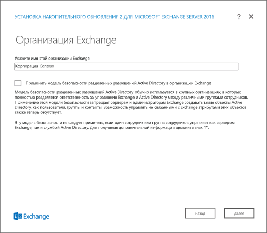 Программа установки Exchange, страница "Организация Exchange".