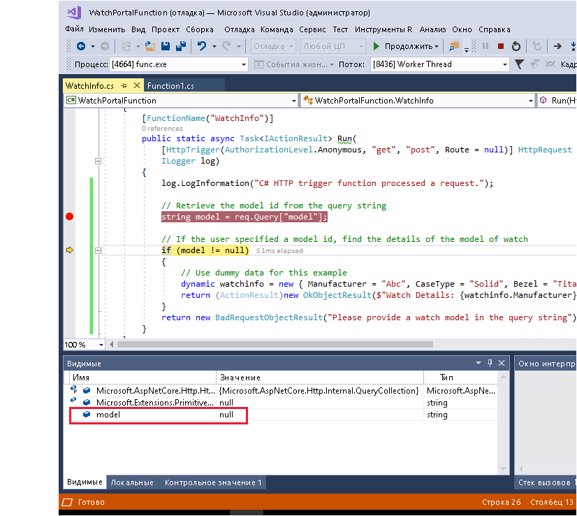 Снимок экрана: отладчик Visual Studio, в котором отображается значение переменной модели.