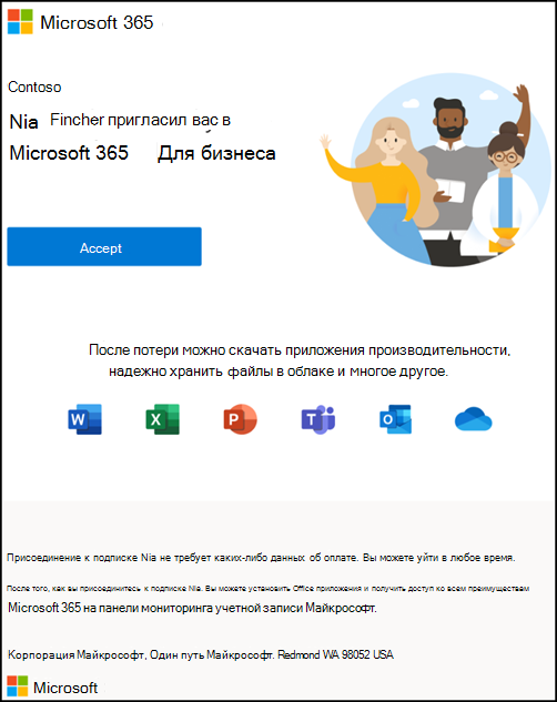 Снимок экрана: принять приглашение присоединиться к Microsoft 365 для бизнеса
