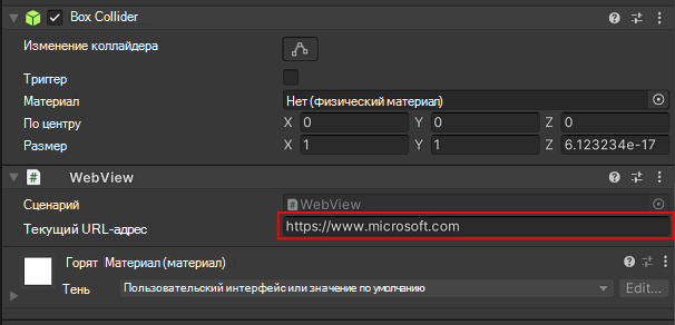 Поле ввода текущего URL-адреса для заготовки WebView в инспекторе Unity