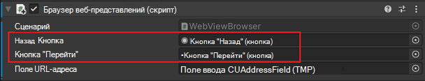 Заготовка браузера WebView с назначенными переменными в инспекторе Unity